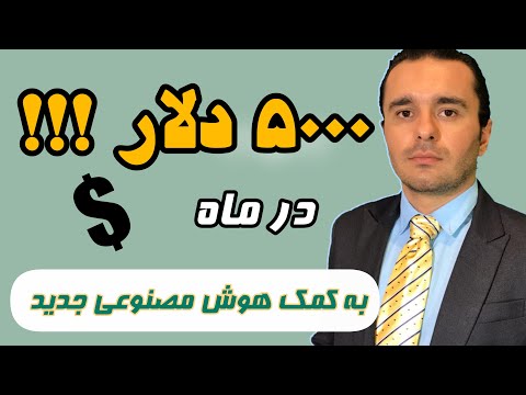 کسب درآمد با هوش مصنوعی